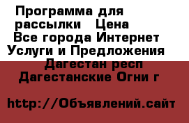 Программа для Whatsapp рассылки › Цена ­ 999 - Все города Интернет » Услуги и Предложения   . Дагестан респ.,Дагестанские Огни г.